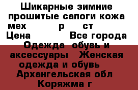 Шикарные зимние прошитые сапоги кожа мех Mankodi р. 41 ст. 26. 5 › Цена ­ 6 200 - Все города Одежда, обувь и аксессуары » Женская одежда и обувь   . Архангельская обл.,Коряжма г.